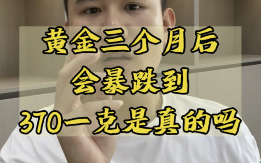 黄金会暴跌吗?其实还是有可能的13年的时候就出现过,回调了8年才恢复过来哔哩哔哩bilibili