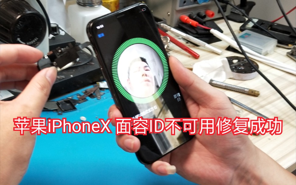 【原创自制面容ID不可用修复】苹果iPhoneX 进水后面容ID不可用faceID进水不可用提示高一点低一点故障完美修复 湖北速得手机快修哔哩哔哩bilibili