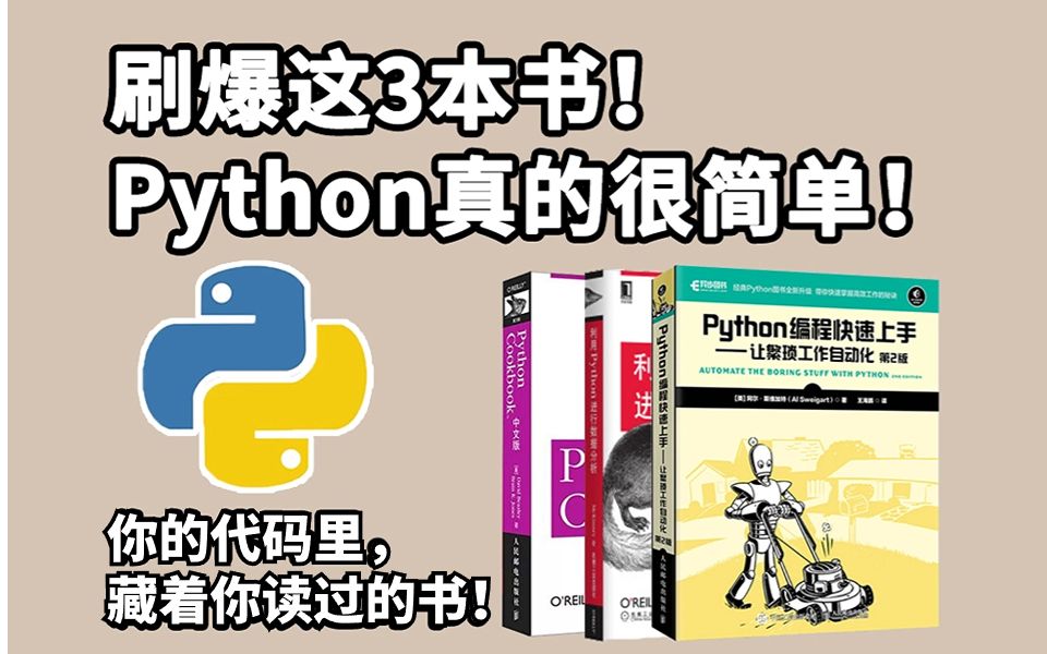 【Python学习】 刷爆这3本书你的Python就牛了,Python学习书籍的天花板!Python不同阶段全方位学习书籍!从零基础到进阶!哔哩哔哩bilibili