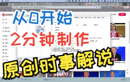 从零开始,2分钟制作原创,时事新闻解说哔哩哔哩bilibili