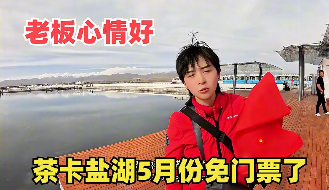青甘大环线必打卡景点,茶卡盐湖5月份免门票,到底值不值得来?