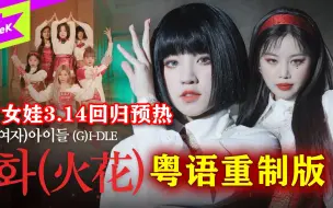 Download Video: 女娃回归预热！《火花(HWAA)》 粤语重制版【花音X阿套X师欣X小小六】【(G)I-DLE】