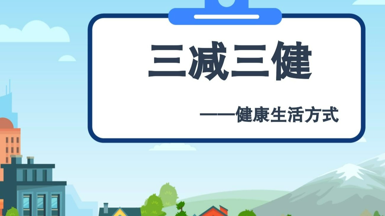 什么是三减三健？