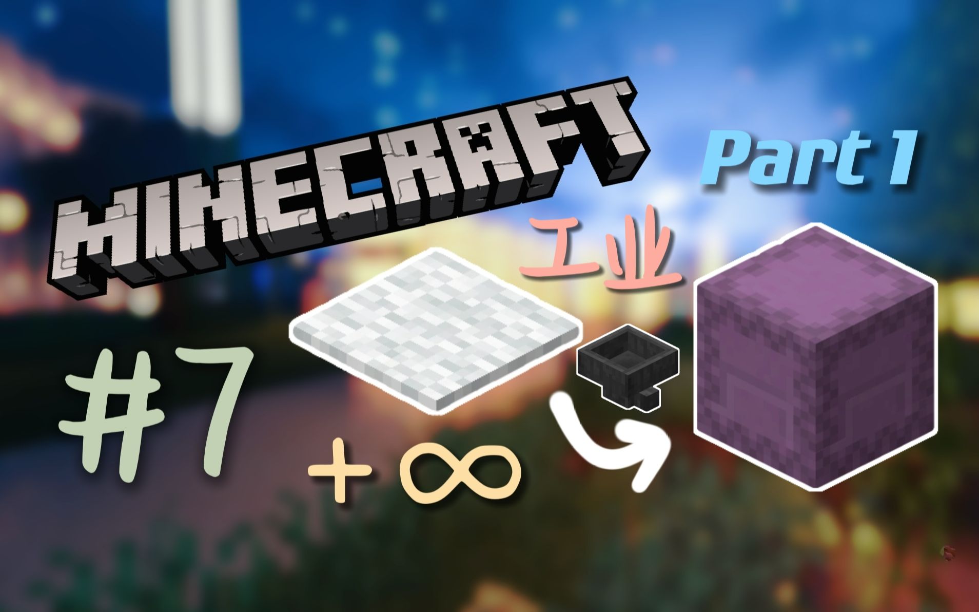 minecraft】生态工业篇·无限刷羊毛地毯机——视觉mc 第7集_我的世界