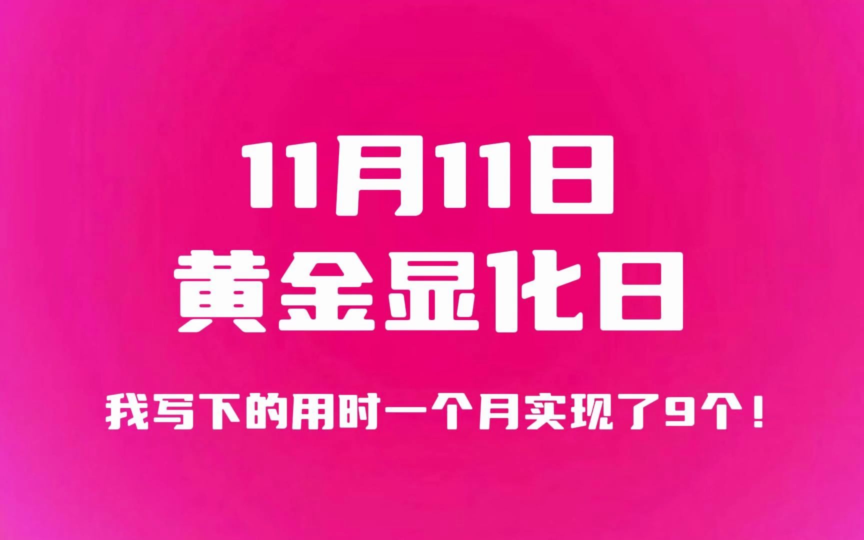 抓住11月11日黄金显化日!双12也适用!没赶上的双12写吧~哔哩哔哩bilibili