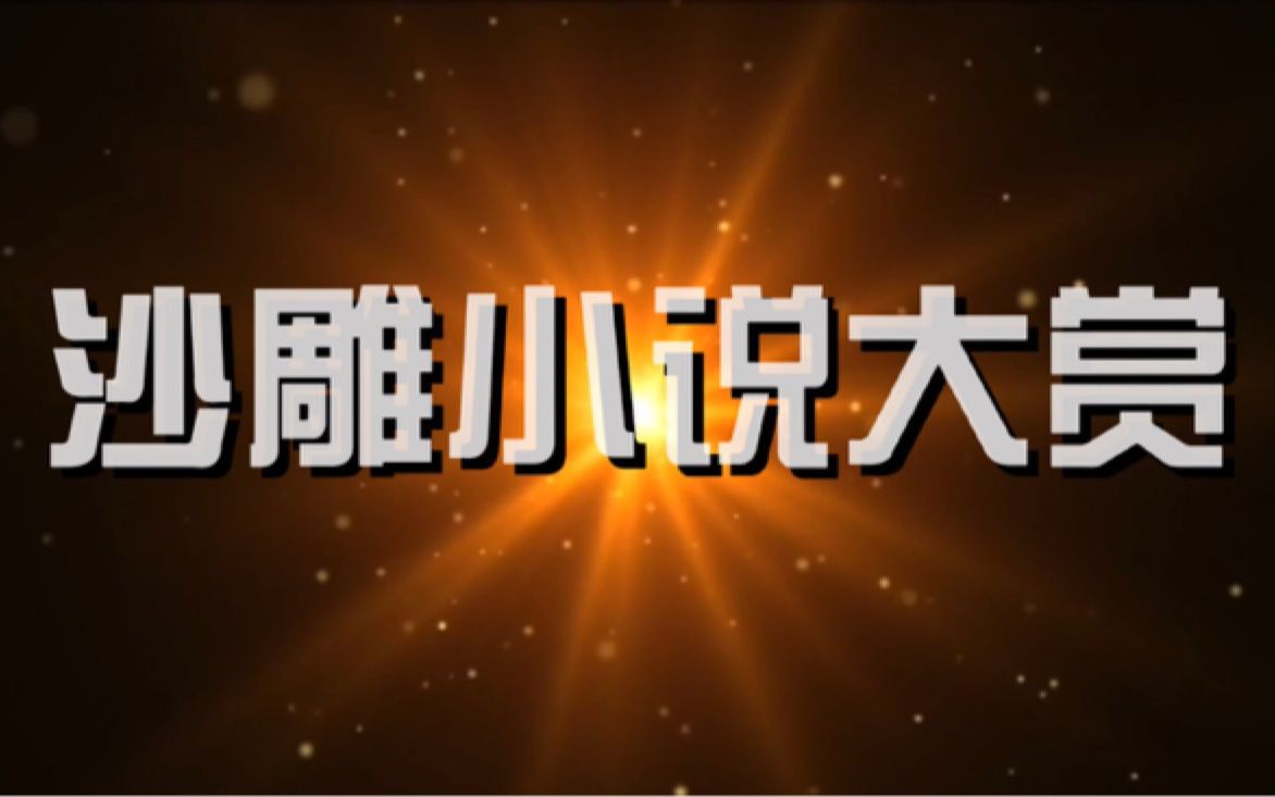 【前方高能】沙雕小说大赏第1集哔哩哔哩bilibili