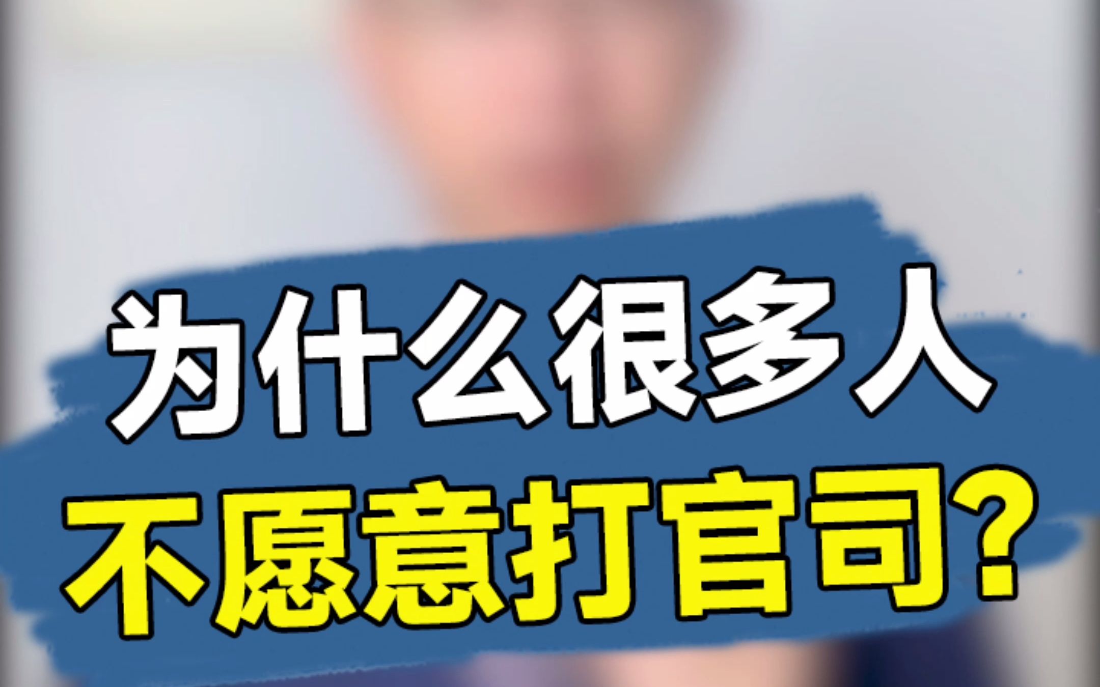 为什么很多人不愿意打官司?听完我这段话,你就明白了.哔哩哔哩bilibili