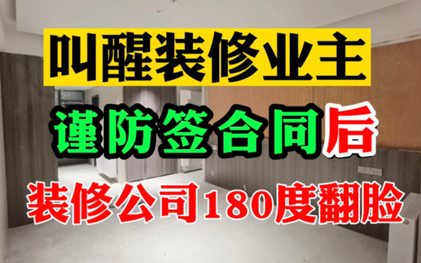 专治这款:签署装修施工合同之前,您是亲爹,签了合同后您是亲儿子哔哩哔哩bilibili