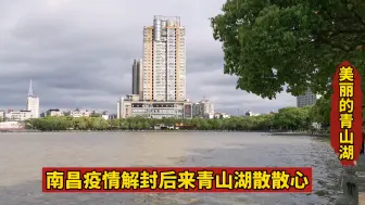 Download Video: 南昌疫情咋又严重了问题出在哪 南昌疫情解封后来青山湖散散心 美丽的青山湖