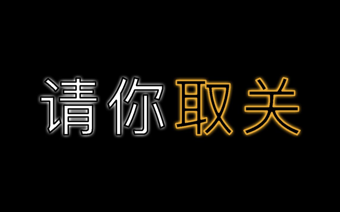 成為up主1年後,我卻主動要求粉絲取關.