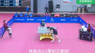 Скачать видео: 林高远3:0零封王楚钦!我终于知道为什么那么多人黑林高远了