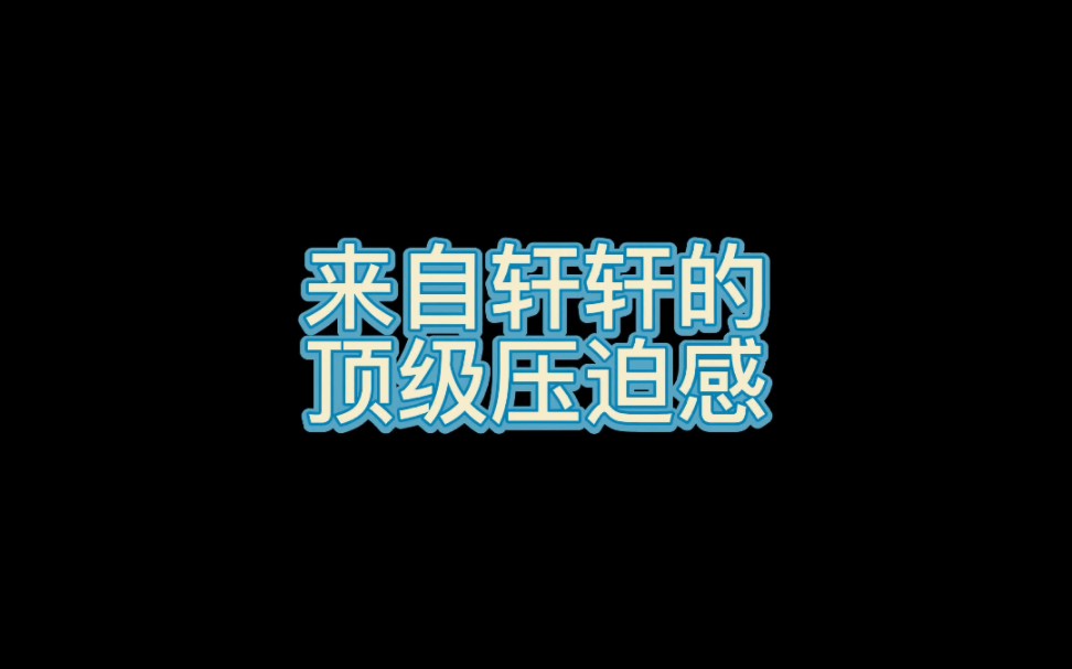 [图]【宋亚轩】不愧是咱轩哥~