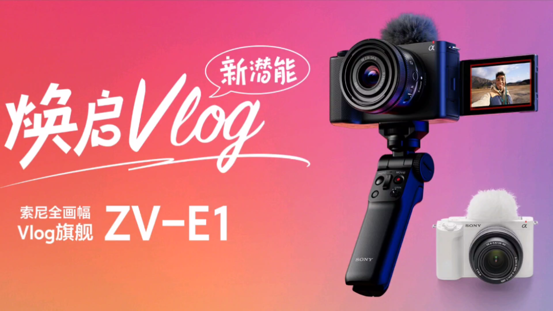 仅售15499!索尼发布ZVE1全画幅Vlog旗舰相机,采用A7S3同款1200万像素背照式CMOS,3英寸侧翻触摸屏,搭载AI智能芯片,支持先进的主体识别…哔...