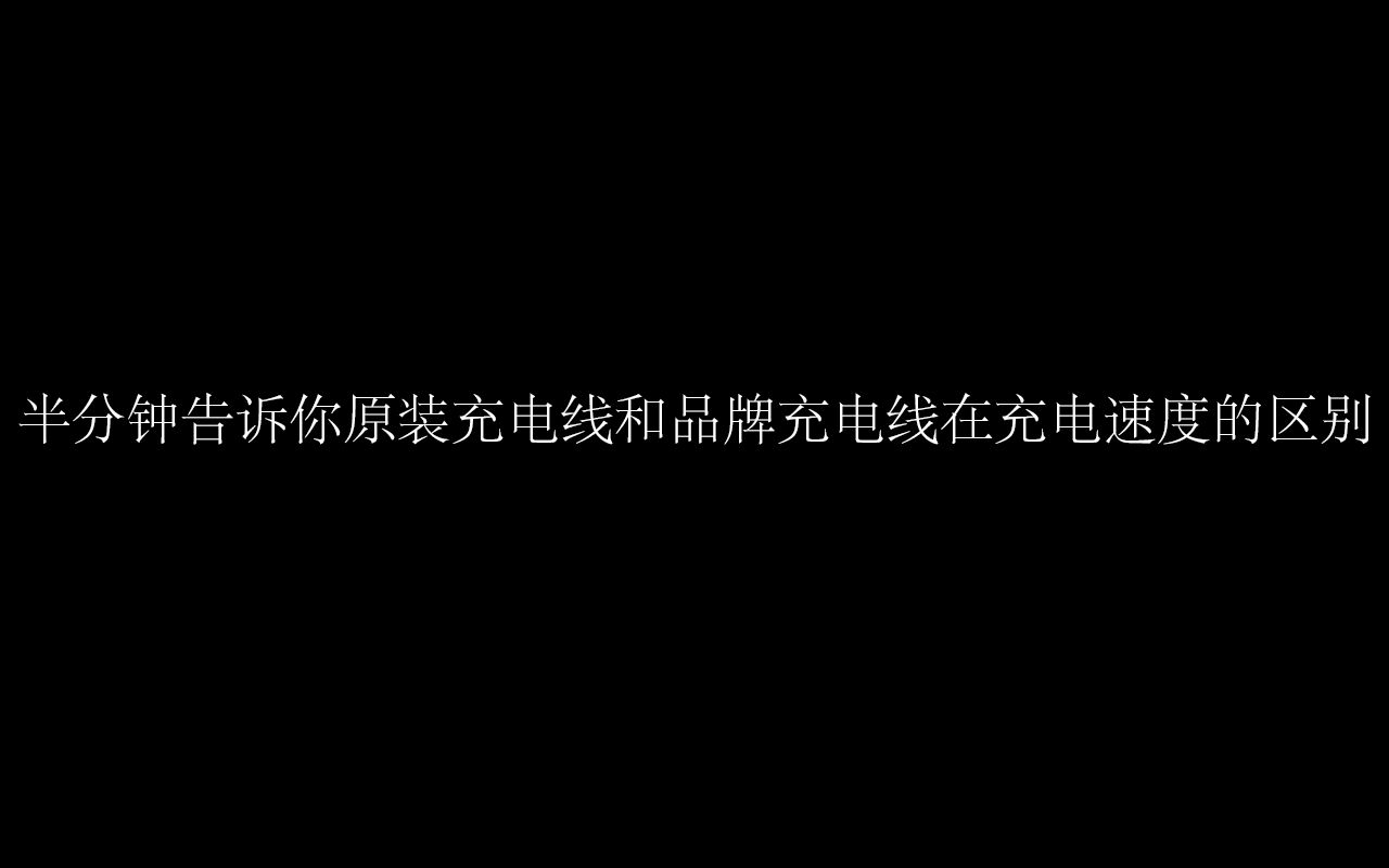 半分钟告诉你原装充电线和品牌充电线在充电速度的区别?哔哩哔哩bilibili