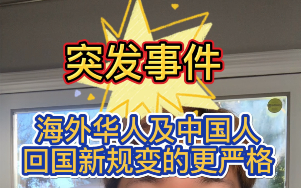 突发!海外华人及中国人回国新规变的更严格,回国更难哔哩哔哩bilibili