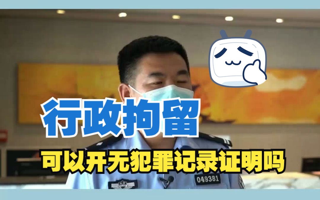 行政拘留可以开无犯罪记录证明吗哔哩哔哩bilibili