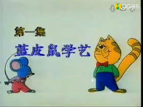 《蓝皮鼠和大脸猫》op倒放