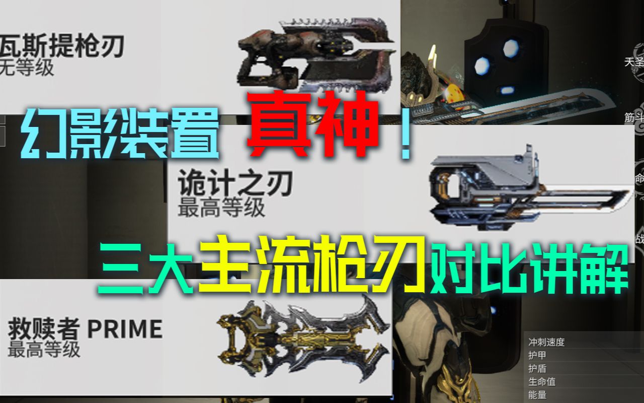 新枪刃连击修复！3大主流枪刃对照讲解 萌新 瓦斯提/诡计之刃/救赎者 ！warframe星际战甲国际服_网络游戏热门视频