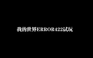 Скачать видео: 我的世界ERROR422试玩