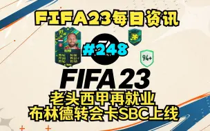 Télécharger la video: FIFA23每日资讯 老头西甲再就业 布林德转会卡SBC上线#248