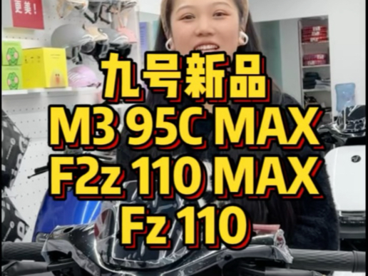 九号新品抢先看,M3 95c MAX,F2Z 110 MAX,Fz 110,一个视频带你了解它们!#九号电动车#苏州九号#九号真智能#NY公社哔哩哔哩bilibili