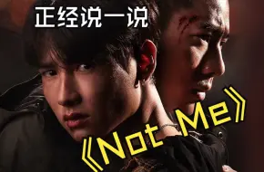 Download Video: 【offgun】正经说一说Not Me｜本视频内容为个人观点，不喜欢勿喷