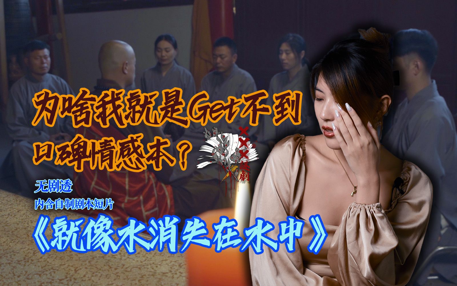 活动作品xxx剧本杀测评城限本就像水消失在水中为啥我就是get不到情感