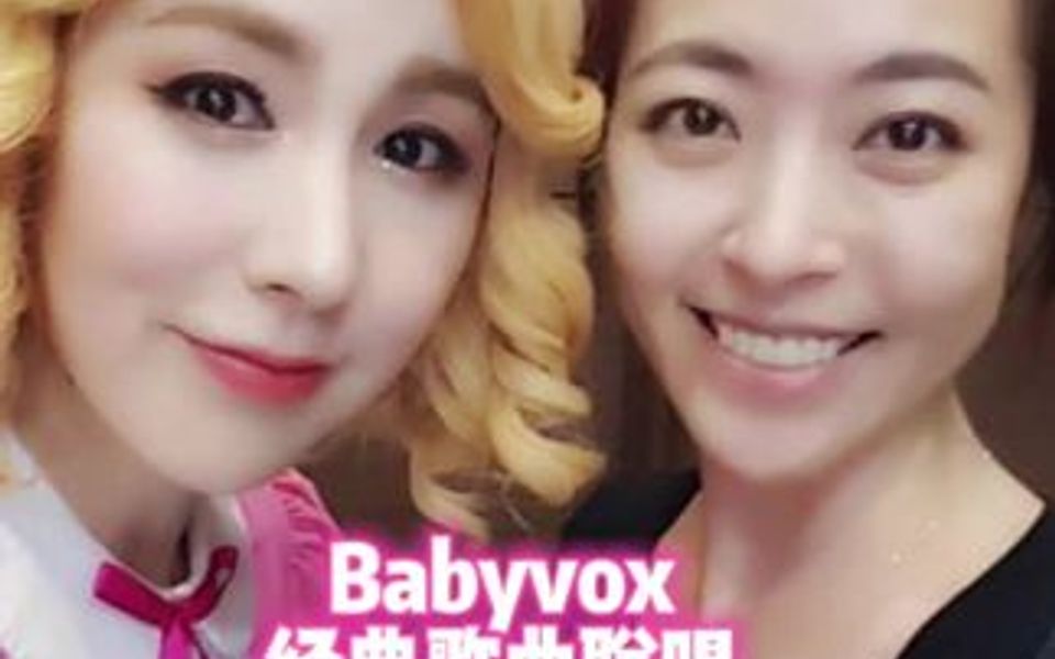 babyvox经典歌曲联唱(沈恩珍+简美妍)哔哩哔哩bilibili