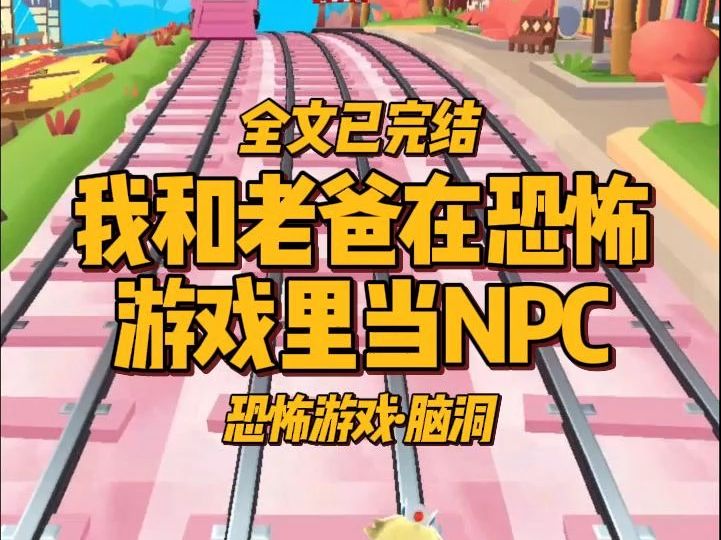 【完结文】恐怖游戏ⷦˆ‘和老爸在恐怖游戏中当 NPC. 每天的任务就是把进入游戏的玩家吓得……哔哩哔哩bilibili