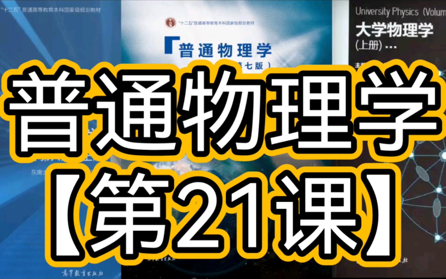 6.3 静电场中的电介质6.4 有电介质时的高斯定理和环路定理、电位移第六章 静电场中的导体与电介质普通物理学考研系统课程第21课 灏哥原创哔哩哔哩...