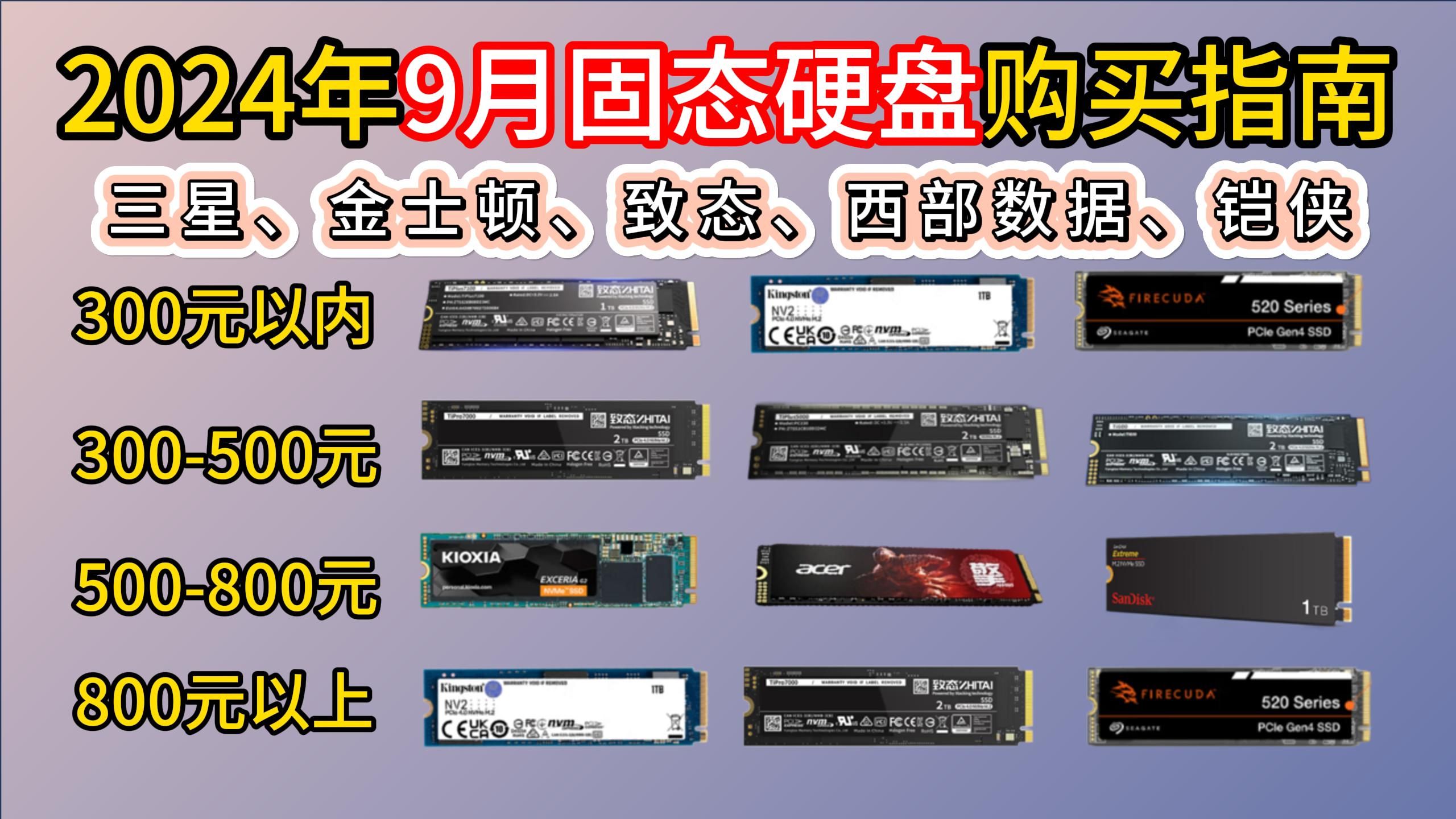 2024年9月超高性价比固态硬盘推荐 | PCIE3.0、PCIE4.0、PCIE5.0 固态硬盘选购指南!品牌涵盖、三星、金士顿、致态、西部数据、铠侠哔哩哔哩bilibili