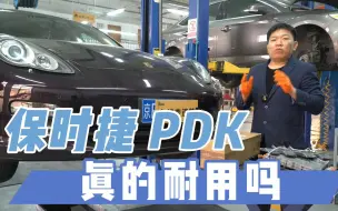 Download Video: 吹上天的保时捷帕拉梅拉pdk变速箱也会坏！保时捷pdk变速箱维修