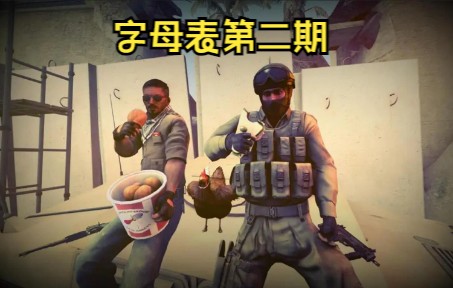 【CSGO】GO 圈 字 母 表 (二)电子竞技热门视频