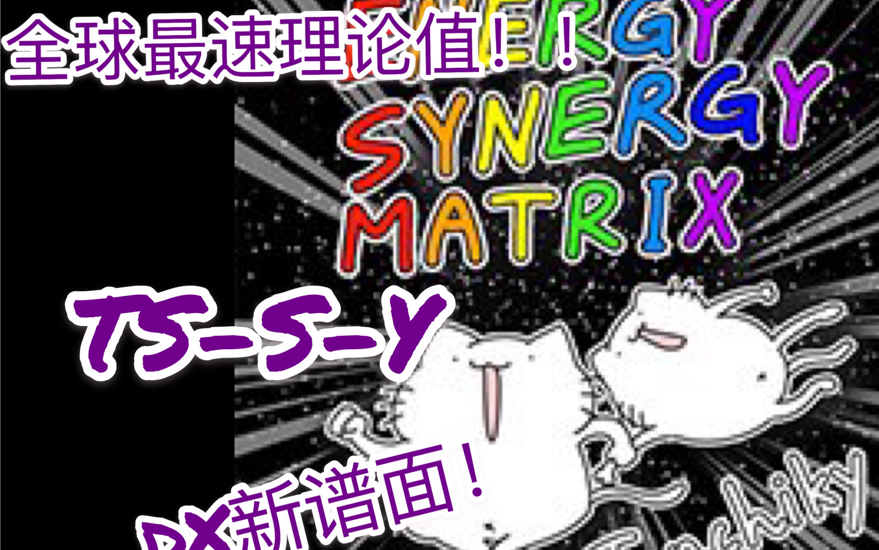 【TS的全球最速理论值】【maimaiDX】ENERGY SYNERGY MATRIX DX新谱面 理论值AP(AP+) PLAYER:TSSY哔哩哔哩bilibili