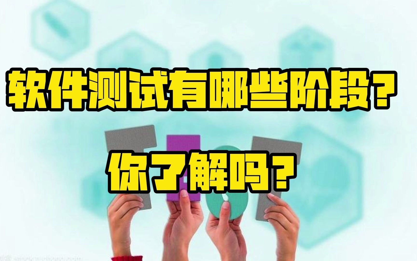 软件测试要经过的四个阶段,你知道多少?哔哩哔哩bilibili