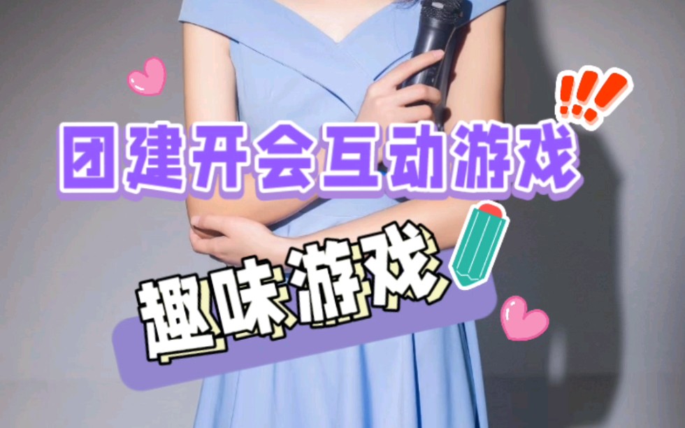 暖场互动游戏,简单好玩,爆笑哔哩哔哩bilibili