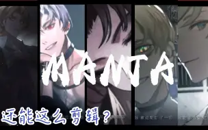 Download Video: 【一分钟带你认识MANTA/MANTA全员向】实力与幽默并存的5A风景区