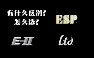 Download Video: 「避坑」LTD、EII、ESPoriginal区别多大？要怎么选？