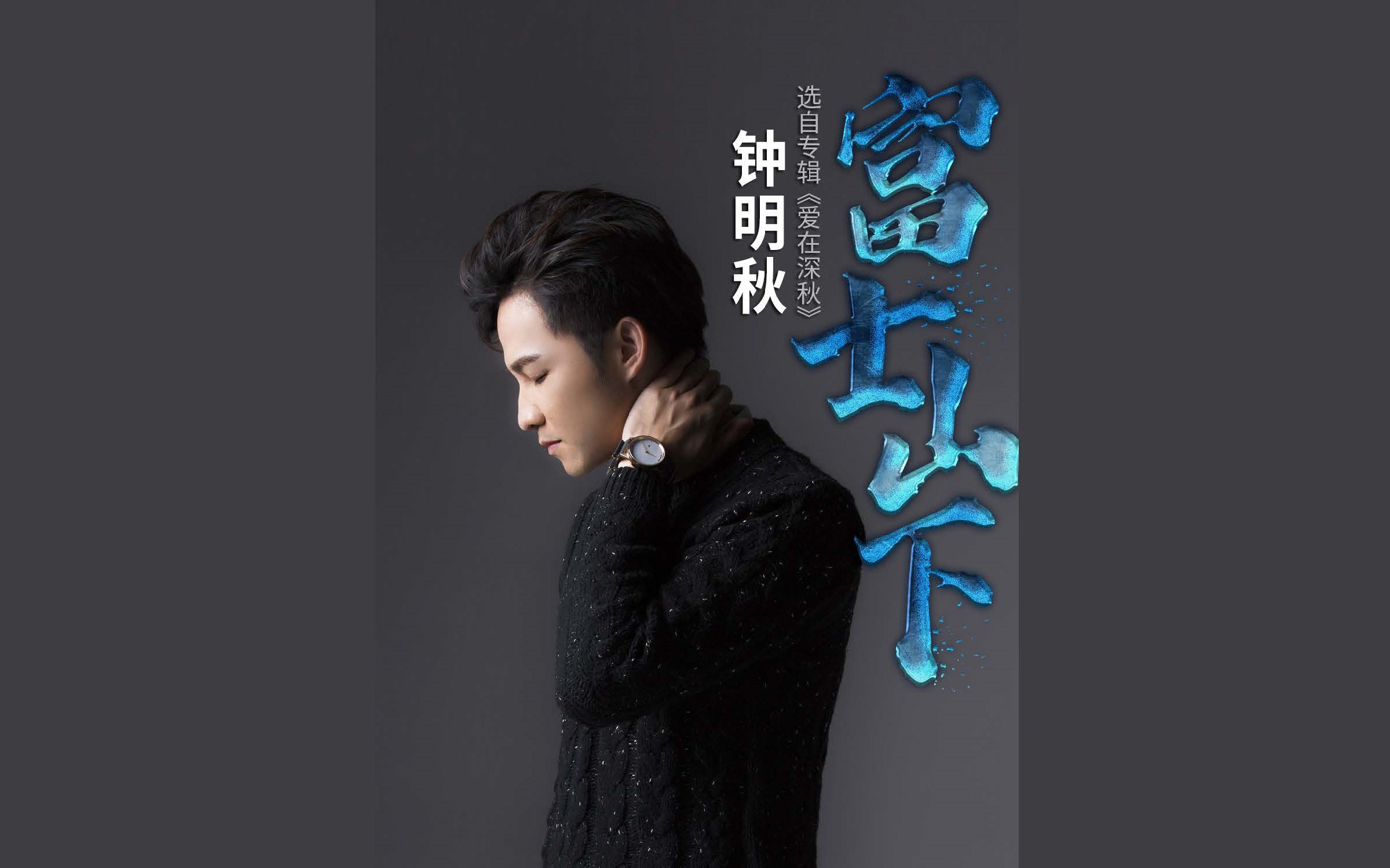 钟明秋cover陈奕迅富士山下hifi版