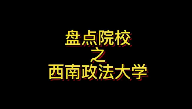 盘点院校之西南政法大学!哔哩哔哩bilibili