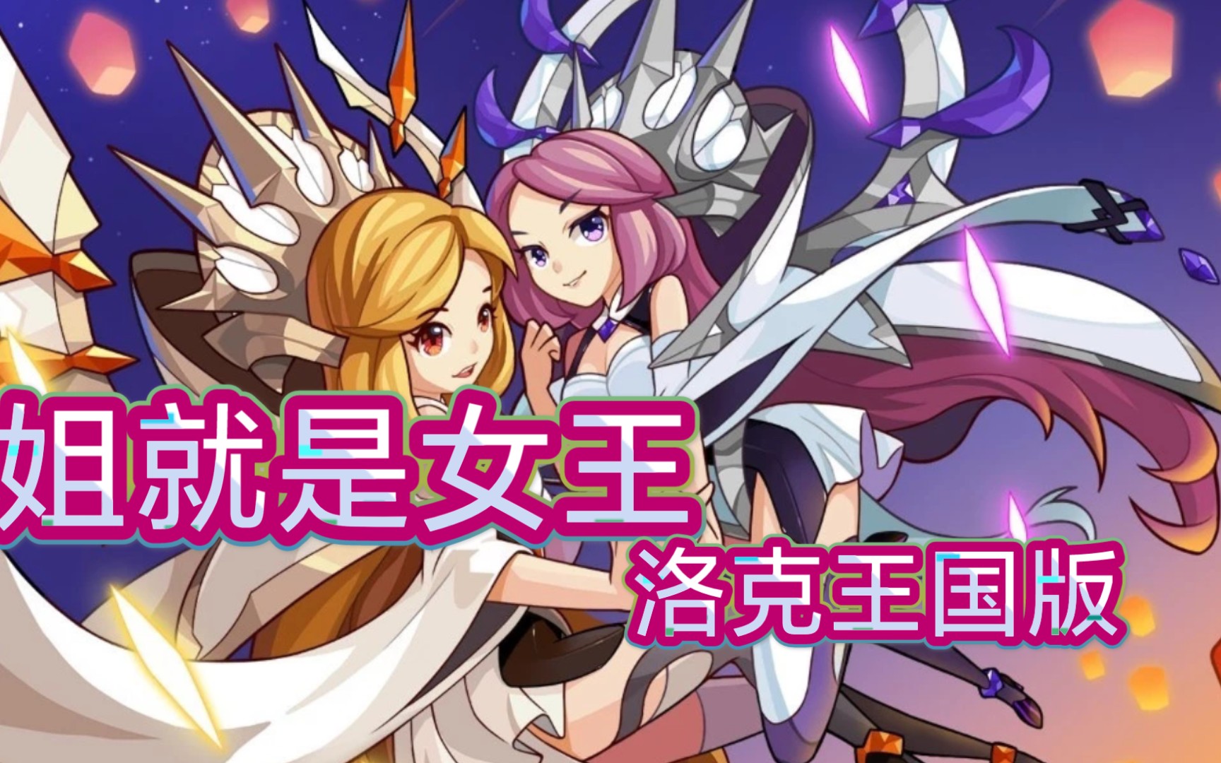 【洛克王国女团】姐就是女王!自信放光芒!