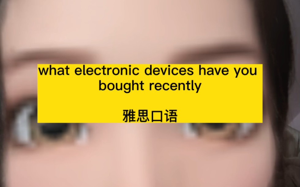 雅思口语/What electronic devices have you bought recently/性价比高英语怎么说?哔哩哔哩bilibili