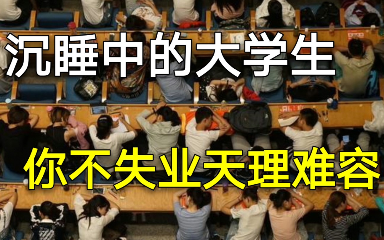 腾讯转发两年前批评大学生的文章《沉睡中的大学生,你不失业天理难容》哔哩哔哩bilibili