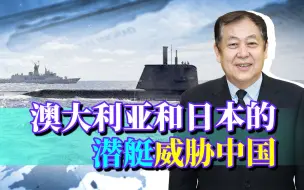 Download Video: 澳大利亚和日本都要武力介入台海，潜艇才是中国面临的最大威胁