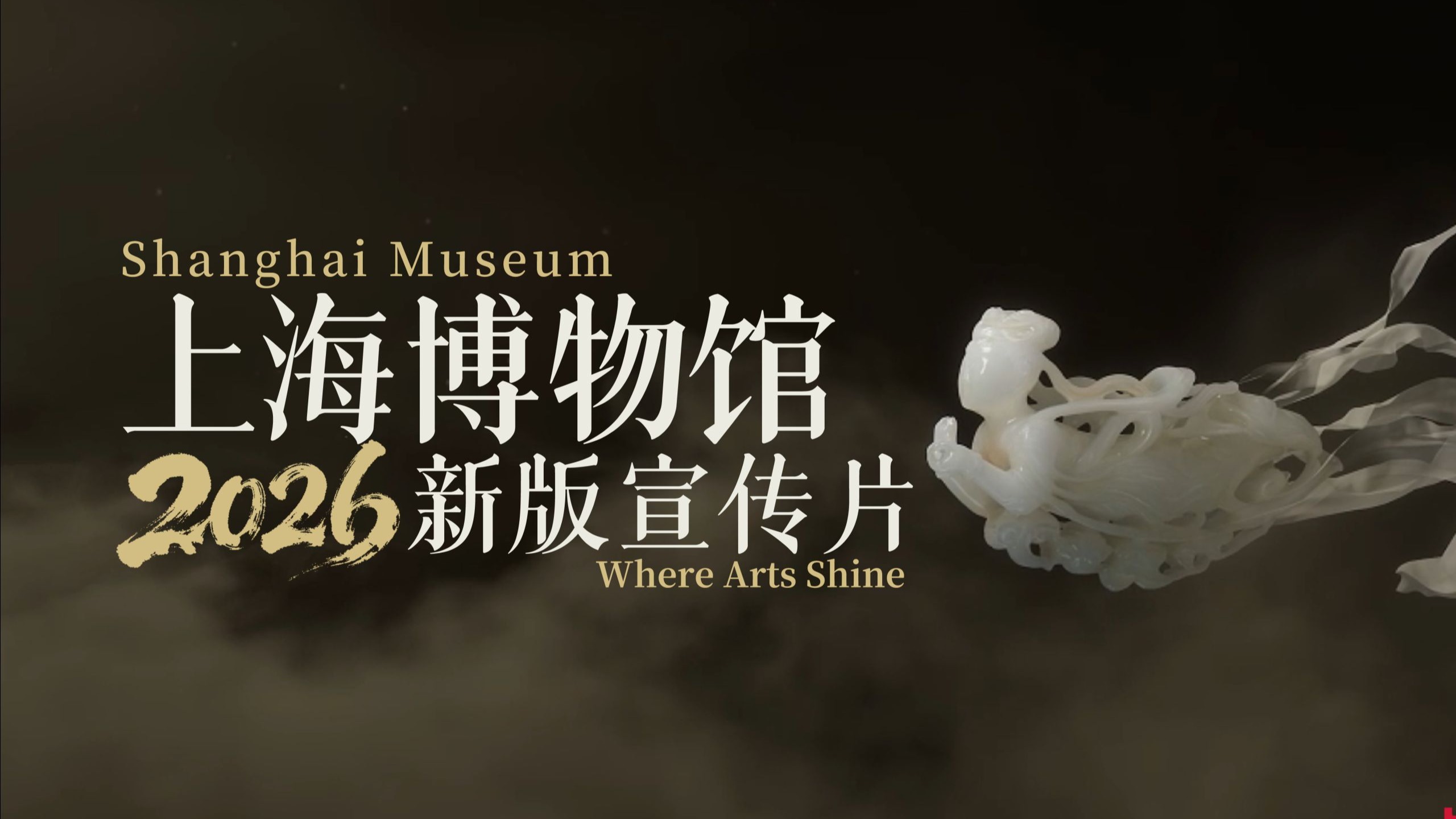 上海博物馆2026宣传片