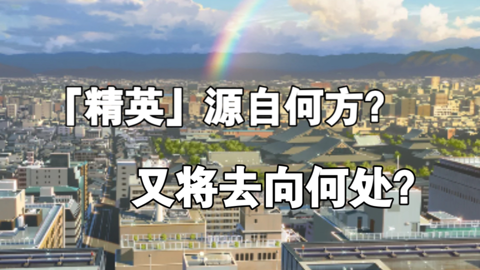 「Demosocio关键词」:「精英」为何必须被「清除」?哔哩哔哩bilibili