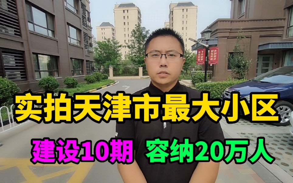 实拍天津市最大小区,容纳20万人,建设10期,环境真不错!哔哩哔哩bilibili