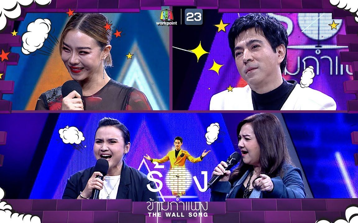 [图]【泰国综艺】The Wall Song ร้องข้ามกำแพง | EP105 Cris Horwang，Sam Yuranunt，Parn-Beau