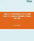 [图]2024年云南中医药大学100503中医医史文献《707中医综合之中医基础理论》考研基础检测5套卷资料真题笔记课件