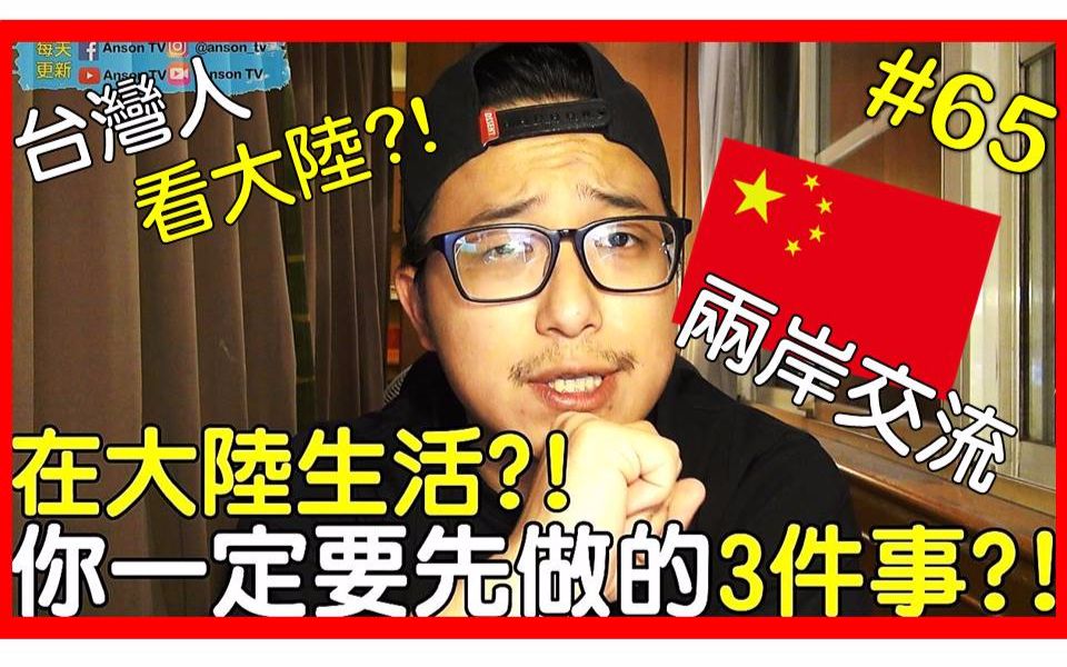 ansontv台湾人看大陆1到大陆生活一定要先做的3件事